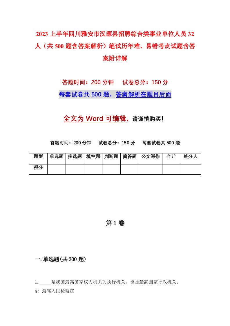 2023上半年四川雅安市汉源县招聘综合类事业单位人员32人共500题含答案解析笔试历年难易错考点试题含答案附详解