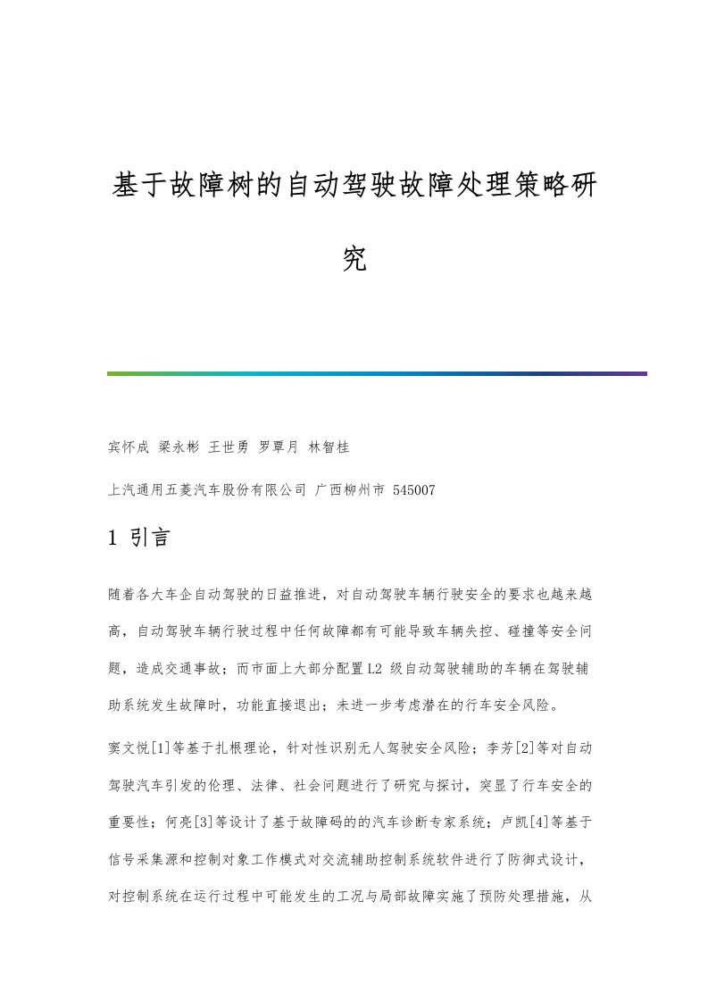 基于故障树的自动驾驶故障处理策略研究