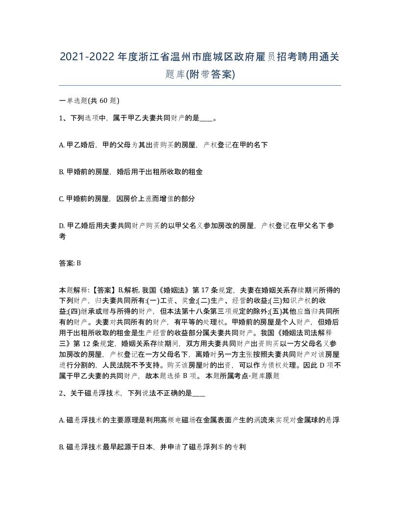 2021-2022年度浙江省温州市鹿城区政府雇员招考聘用通关题库附带答案