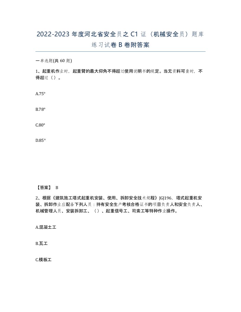 2022-2023年度河北省安全员之C1证机械安全员题库练习试卷B卷附答案