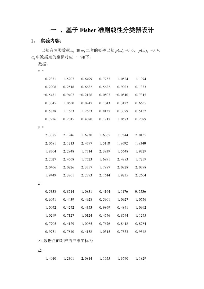 Fisher准则线性分类器设计