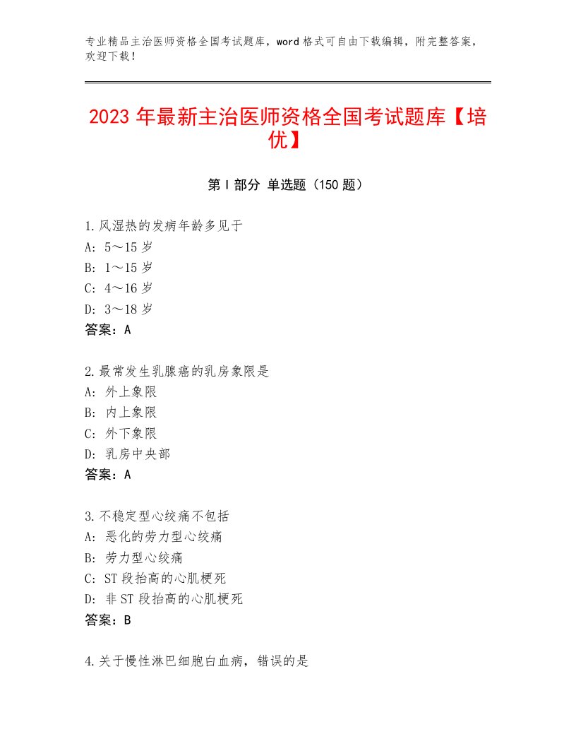 2023年最新主治医师资格全国考试精品题库带答案（考试直接用）