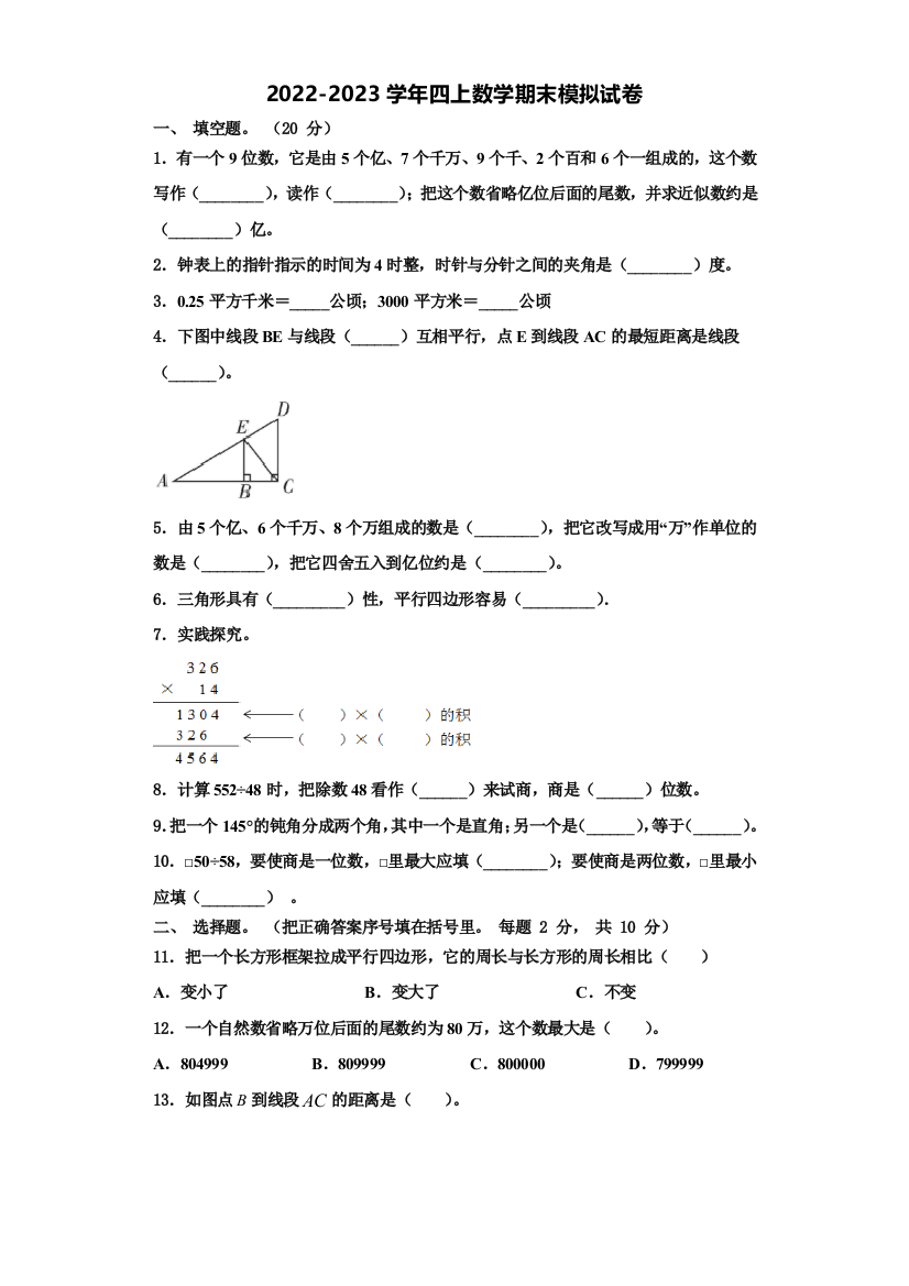 2022-2023学年浙江省绍兴市柯桥区数学四年级第一学期期末教学质量检测试题含解析