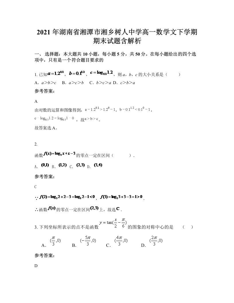 2021年湖南省湘潭市湘乡树人中学高一数学文下学期期末试题含解析