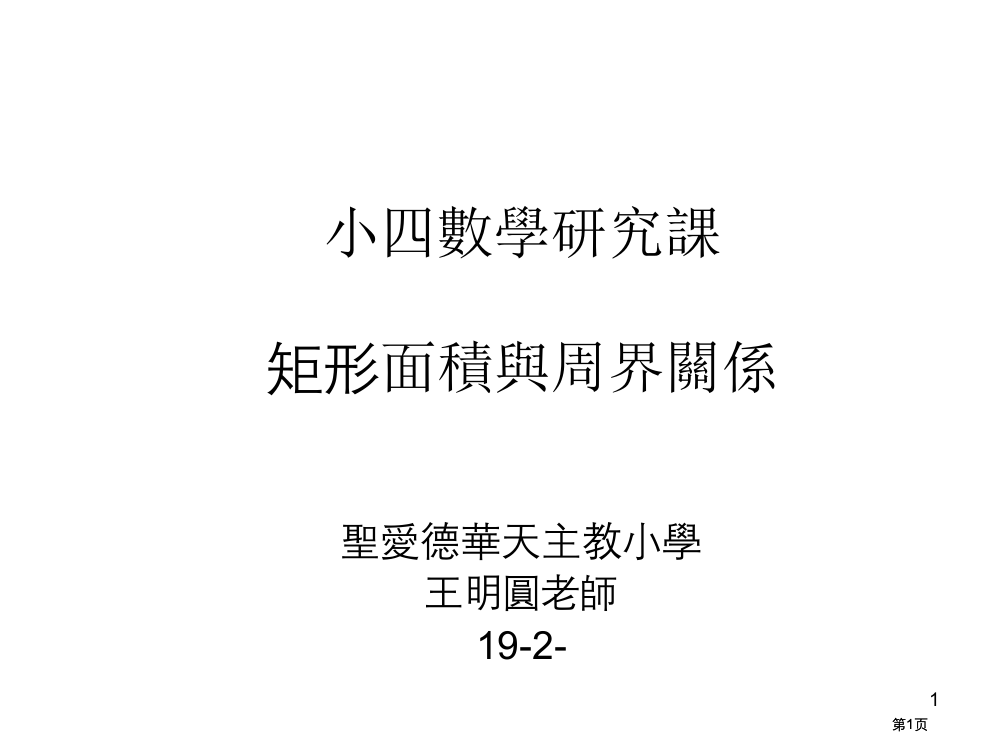 小四数学研究课矩形面积与周界的关系市公开课金奖市赛课一等奖课件