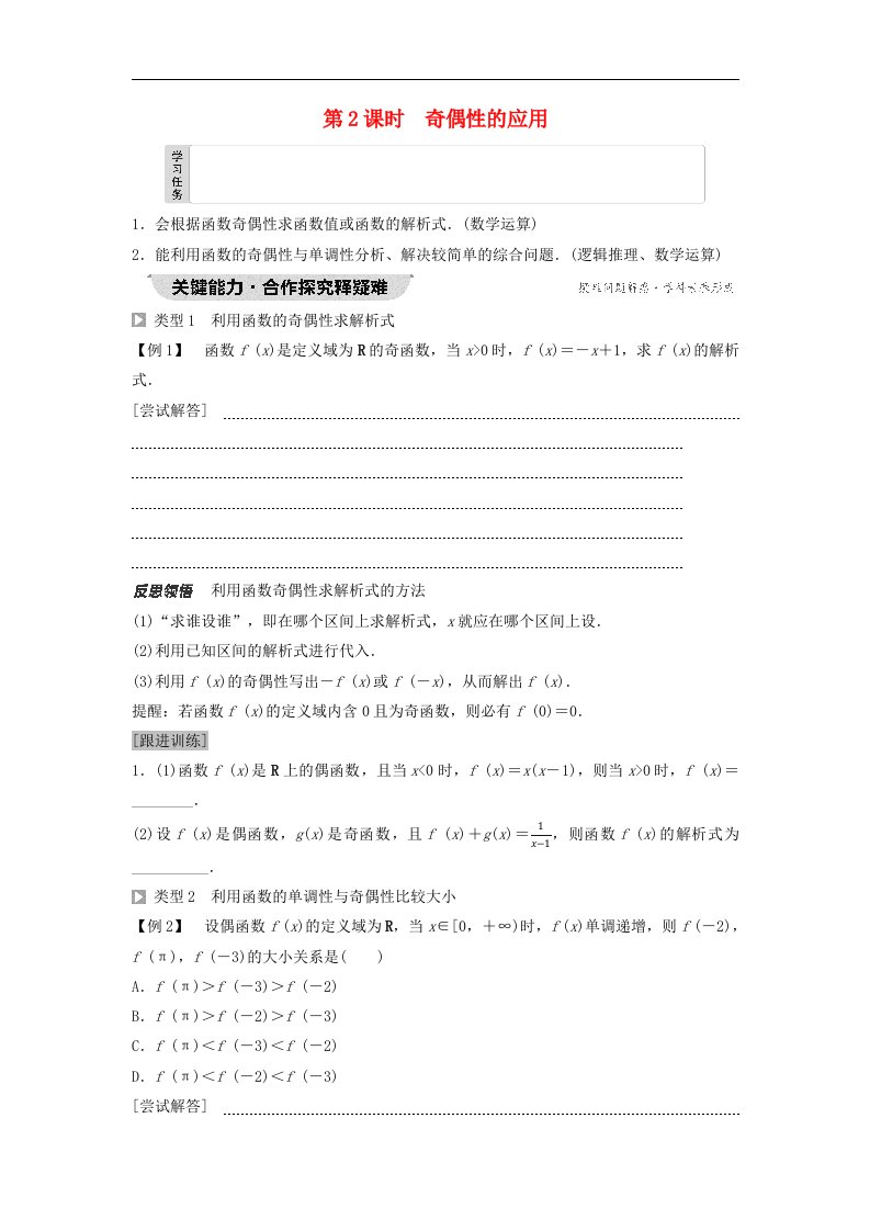 新教材2023年秋高中数学第3章函数的概念与性质3.2函数的基本性质3.2.2奇偶性第2课时奇偶性的应用学生用书无答案新人教A版必修第一册