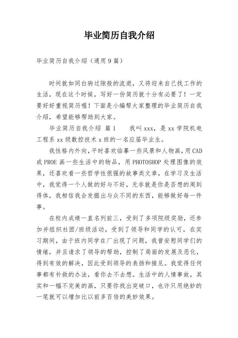 毕业简历自我介绍_2