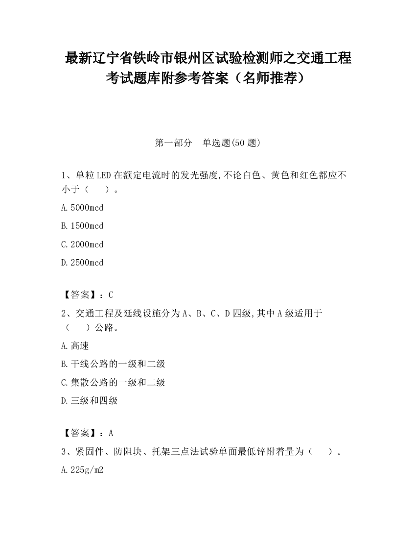 最新辽宁省铁岭市银州区试验检测师之交通工程考试题库附参考答案（名师推荐）