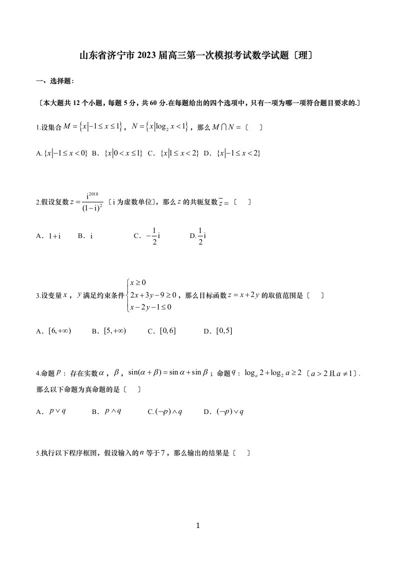 山东省济宁市2023届高三第一次模拟考试数学试题+答案解析