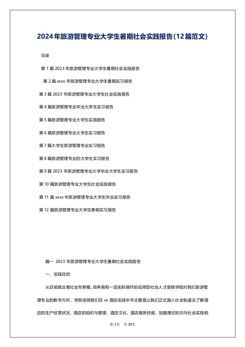 2024年旅游管理专业大学生暑期社会实践报告（12篇范文）