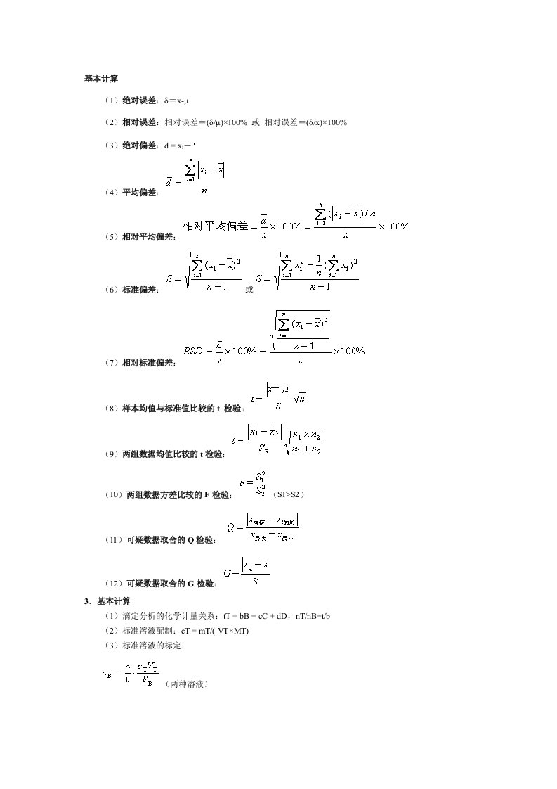 分析化学公式