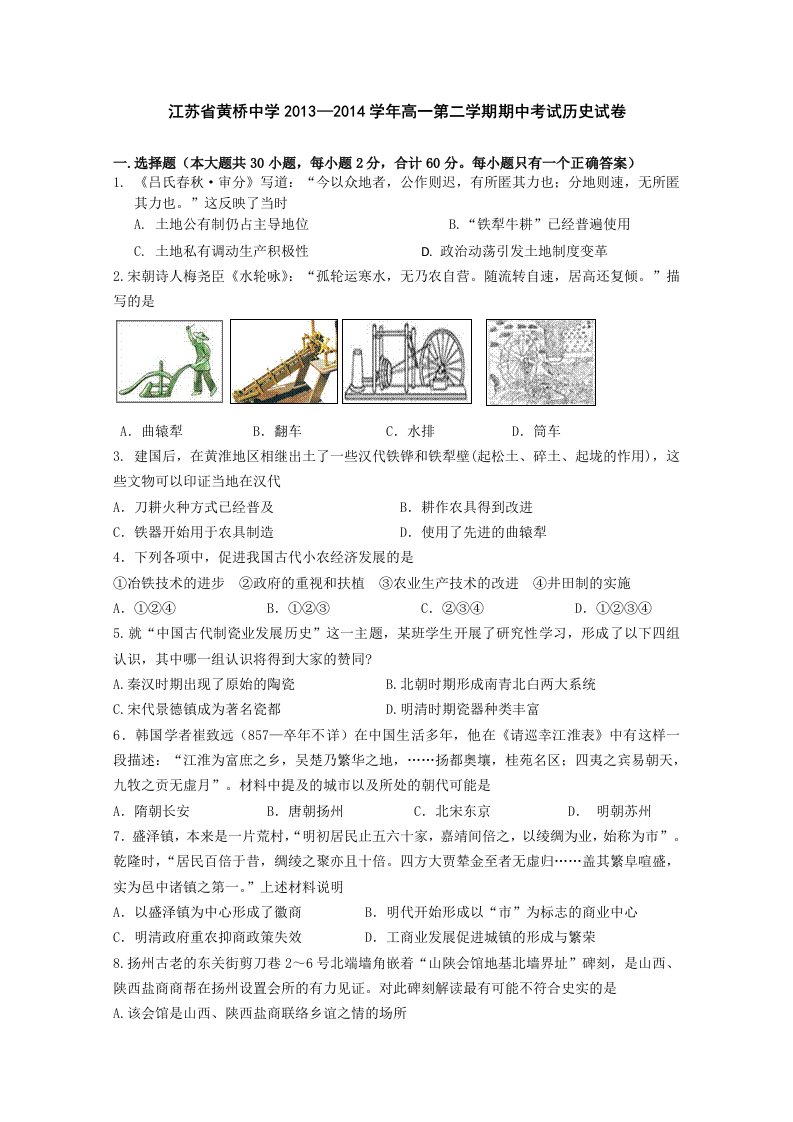 江苏省黄桥中学2013-2014学年高一第二学期期中考试历史试卷