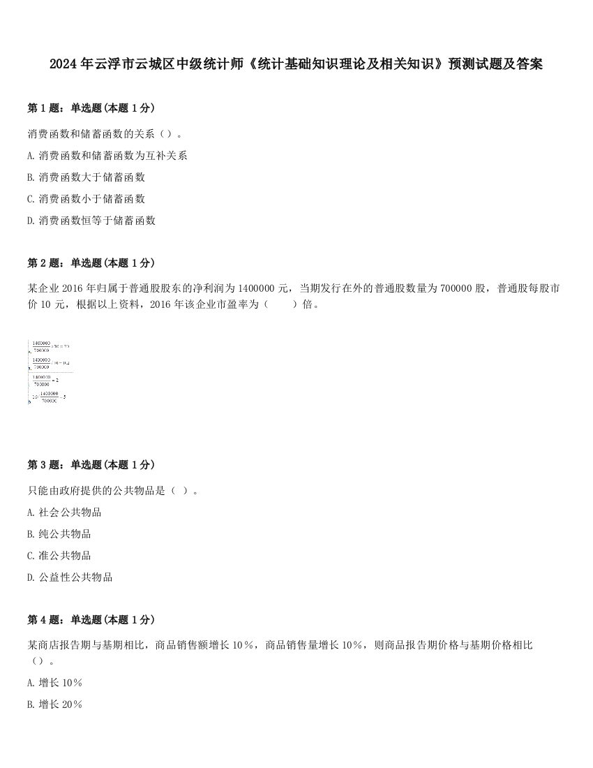 2024年云浮市云城区中级统计师《统计基础知识理论及相关知识》预测试题及答案