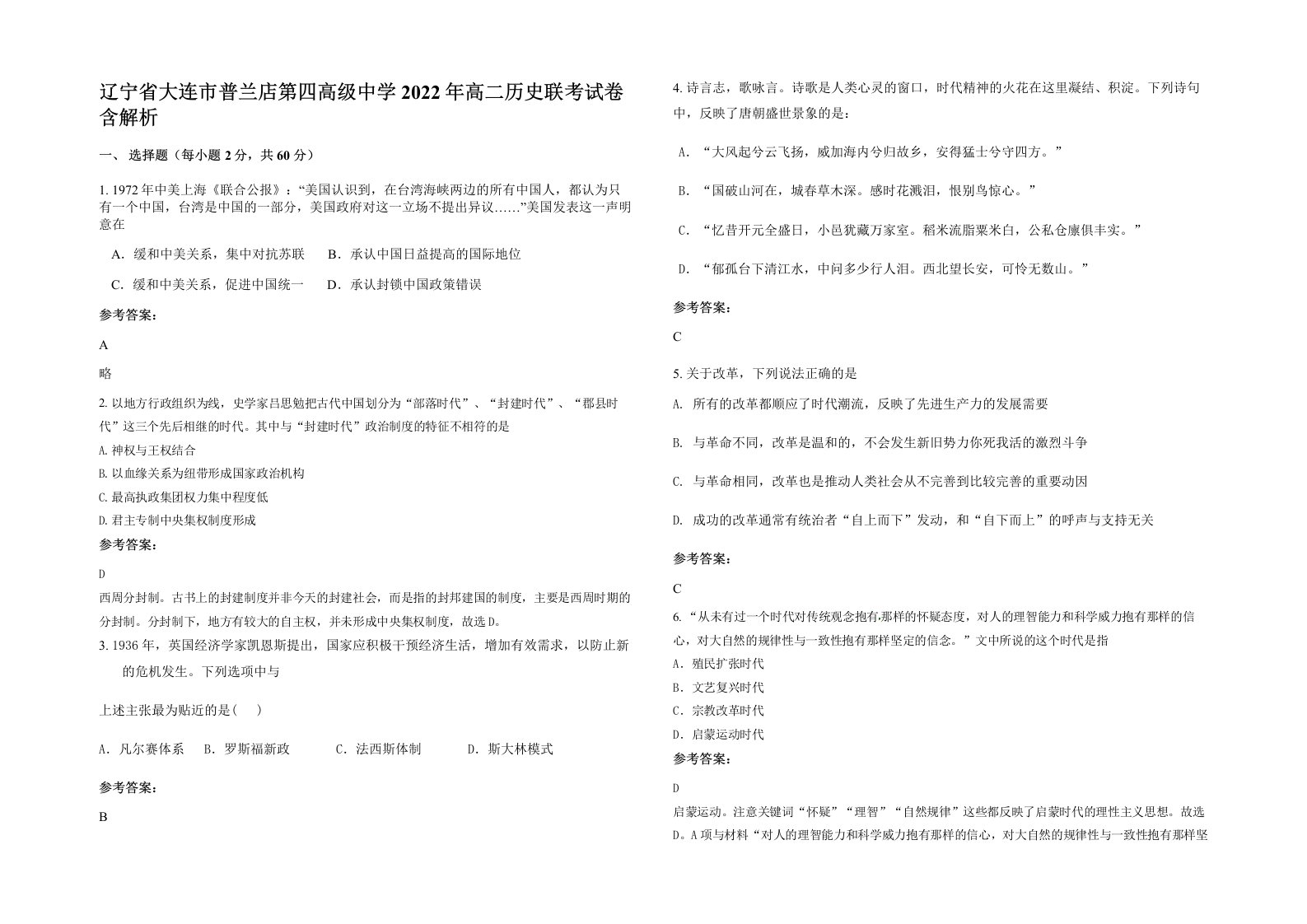 辽宁省大连市普兰店第四高级中学2022年高二历史联考试卷含解析