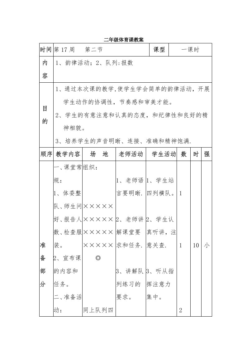 小学二年级体育课教案8