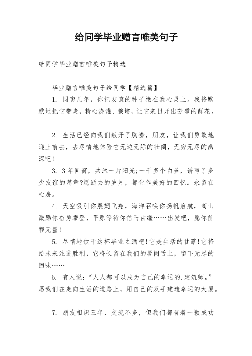 给同学毕业赠言唯美句子