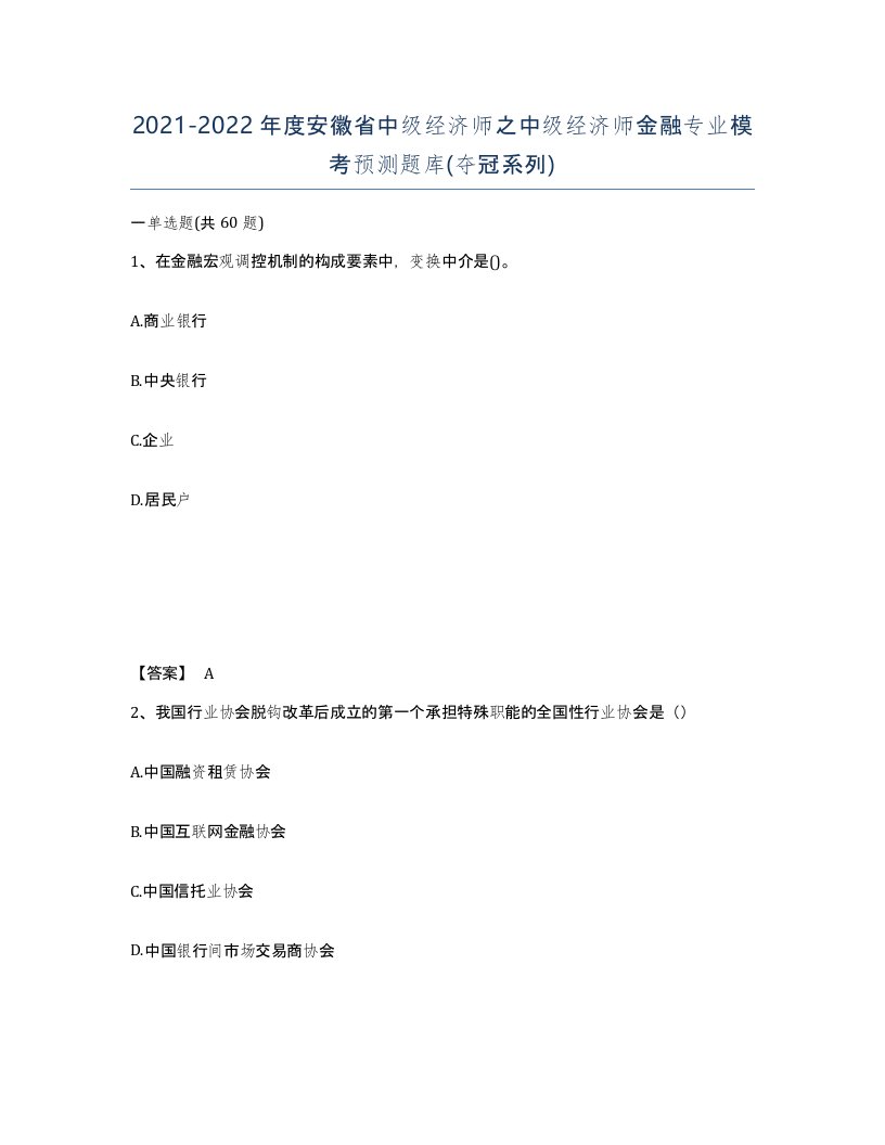 2021-2022年度安徽省中级经济师之中级经济师金融专业模考预测题库夺冠系列