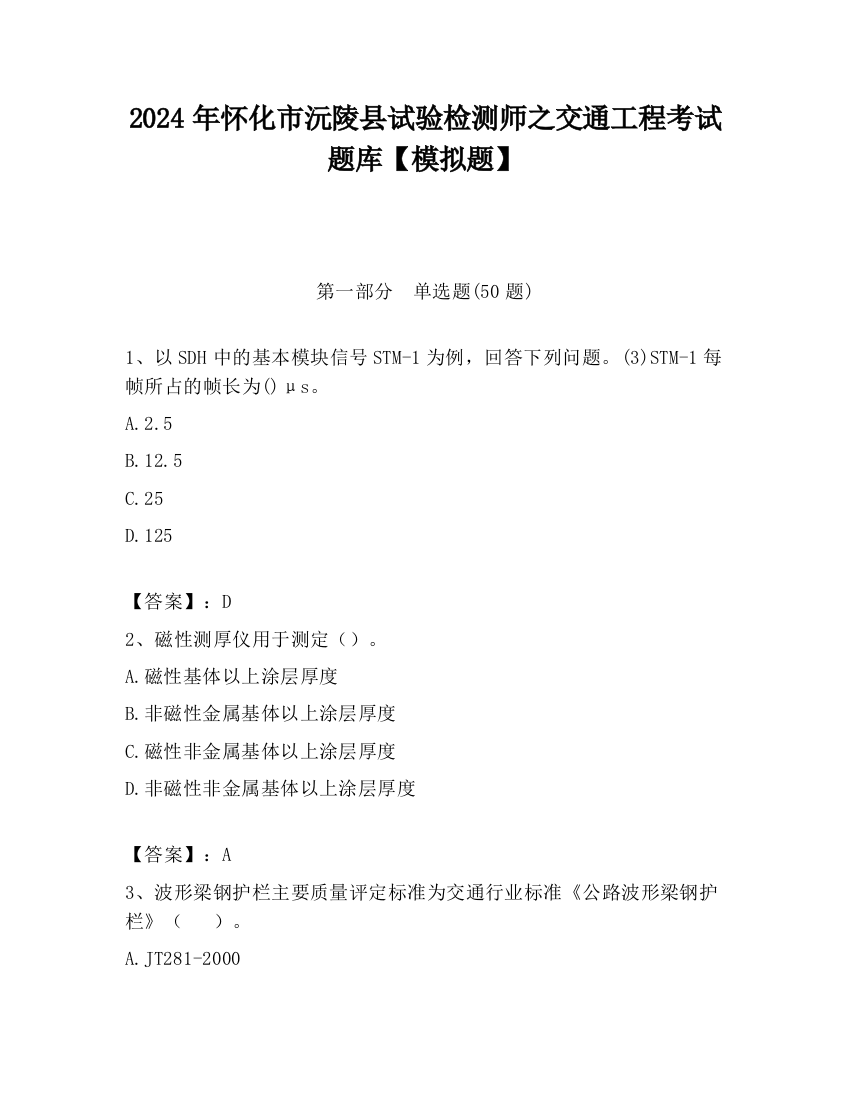 2024年怀化市沅陵县试验检测师之交通工程考试题库【模拟题】