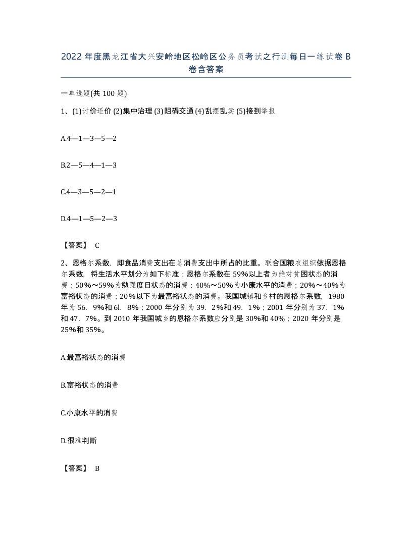 2022年度黑龙江省大兴安岭地区松岭区公务员考试之行测每日一练试卷B卷含答案