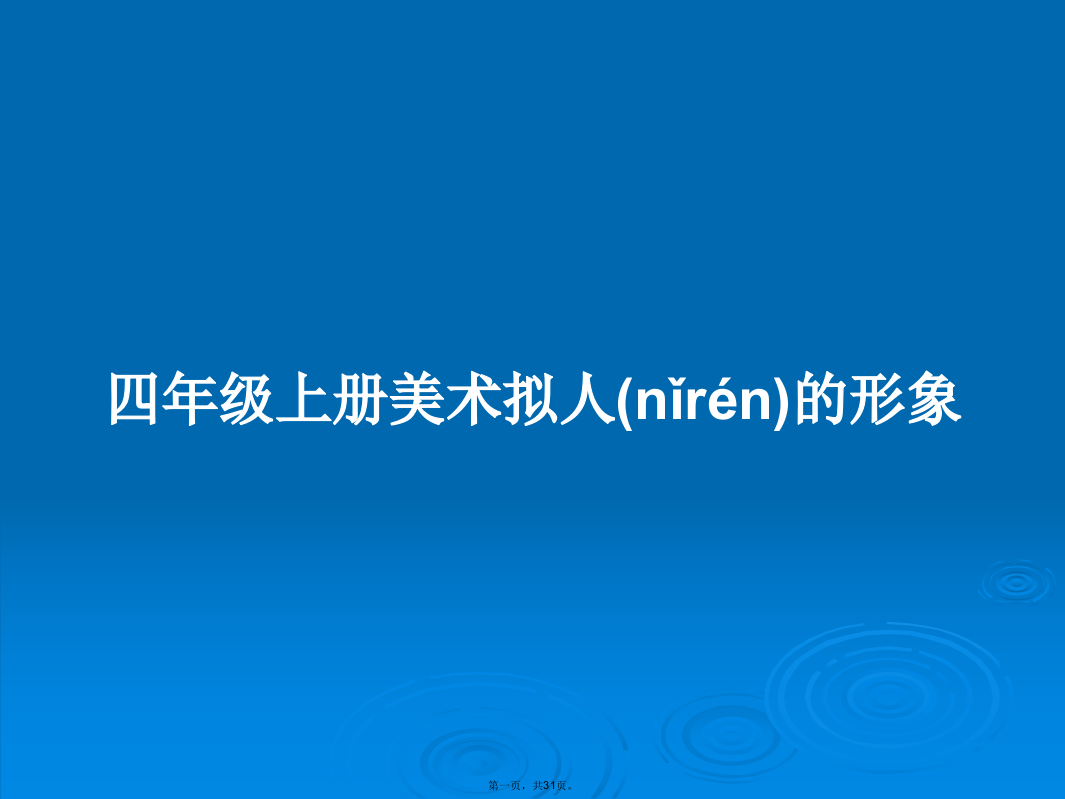 四年级上册美术拟人的形象