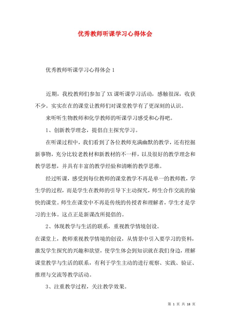 优秀教师听课学习心得体会