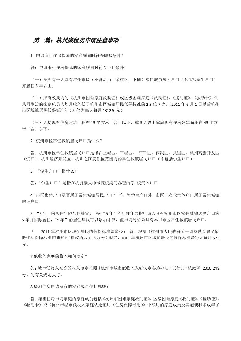 杭州廉租房申请注意事项[修改版]