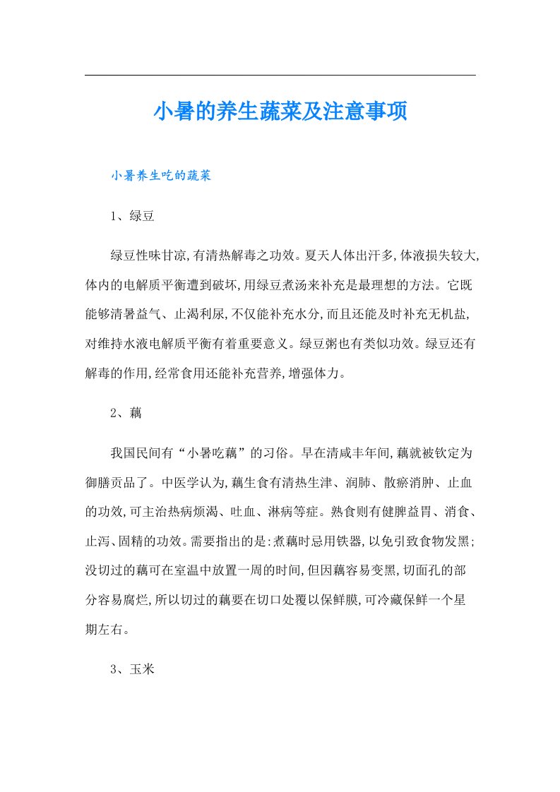 小暑的养生蔬菜及注意事项