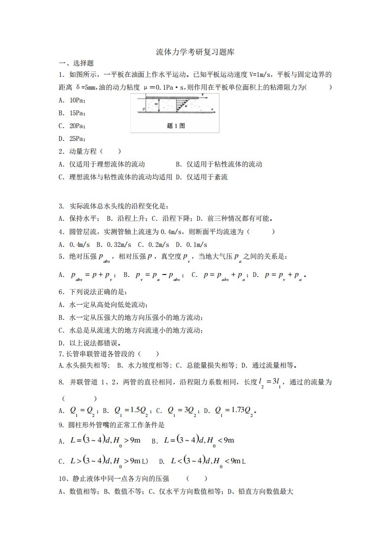 流体力学考研复习题库