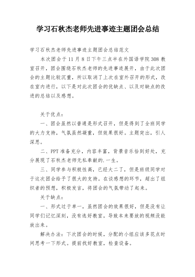 学习石秋杰老师先进事迹主题团会总结