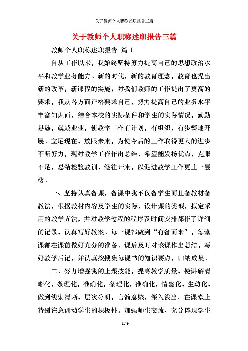 精选关于教师个人职称述职报告三篇