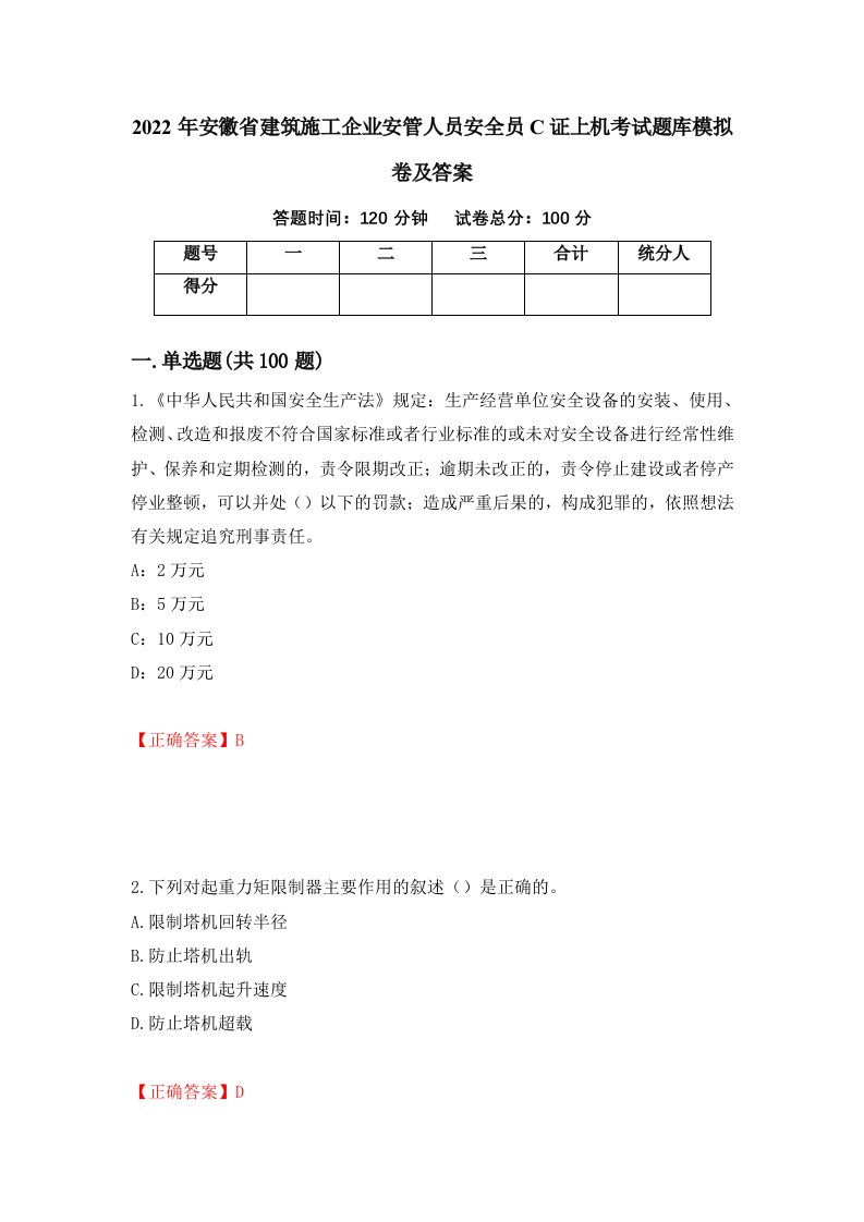 2022年安徽省建筑施工企业安管人员安全员C证上机考试题库模拟卷及答案47