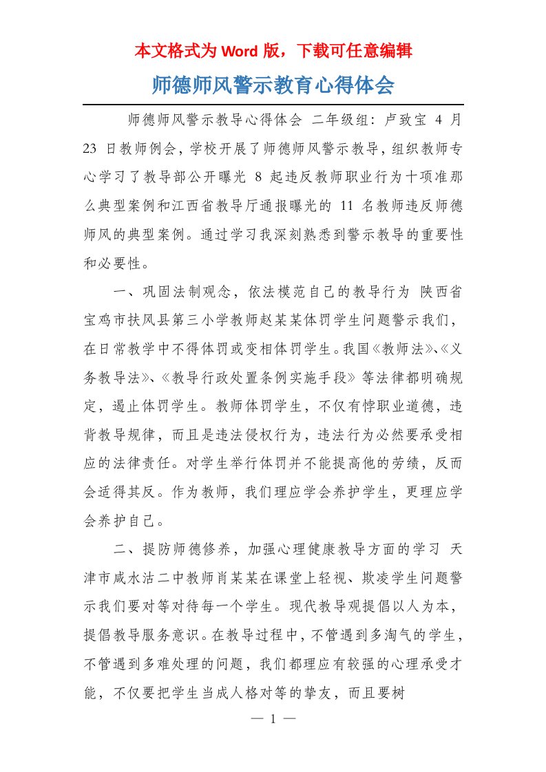 师德师风警示教育心得体会