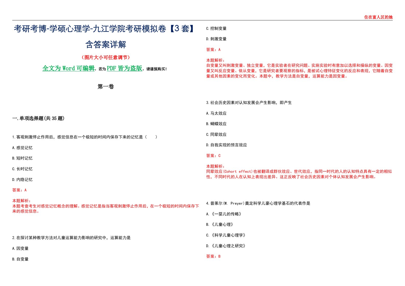 考研考博-学硕心理学-九江学院考研模拟卷【3套】含答案详解