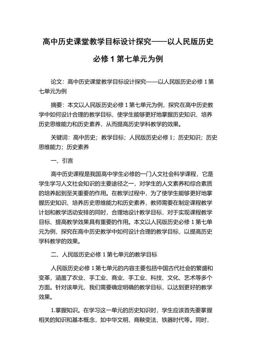 高中历史课堂教学目标设计探究——以人民版历史必修1第七单元为例