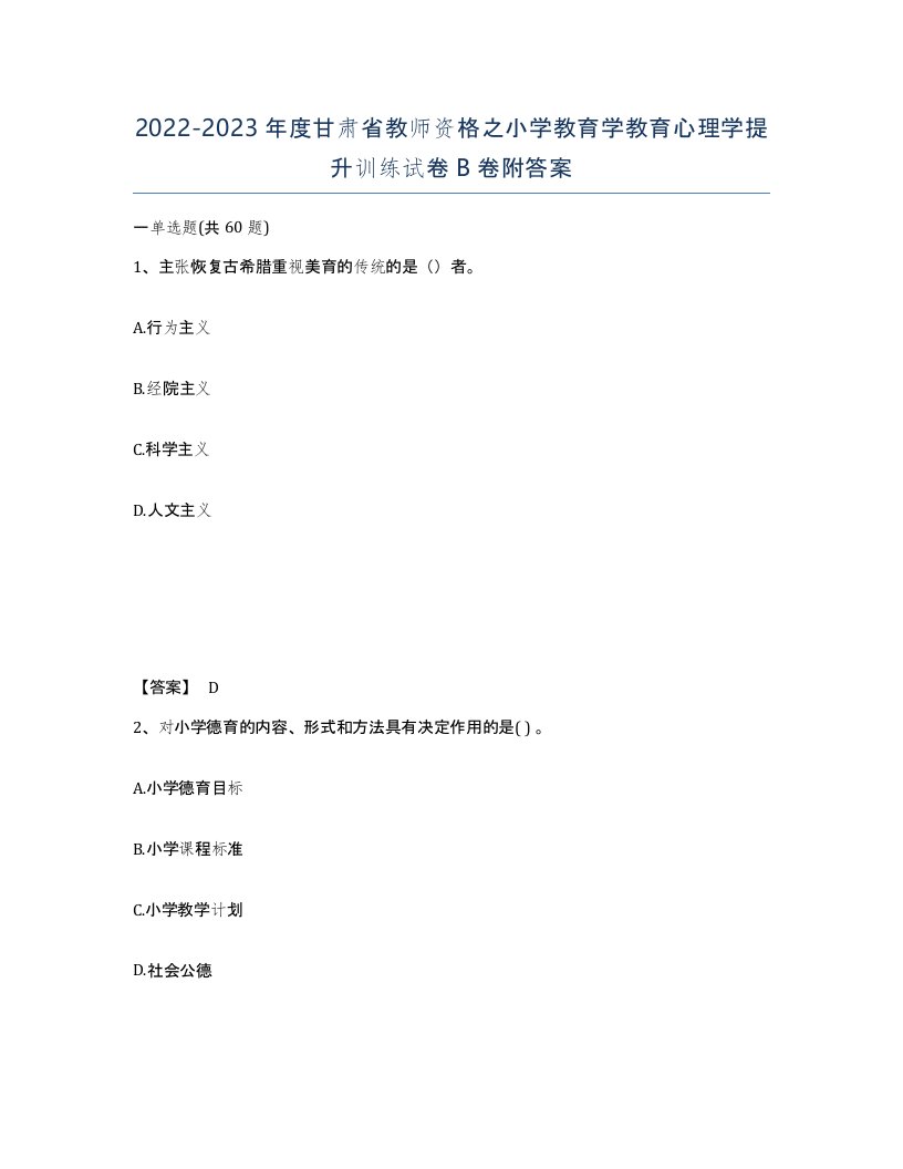 2022-2023年度甘肃省教师资格之小学教育学教育心理学提升训练试卷B卷附答案