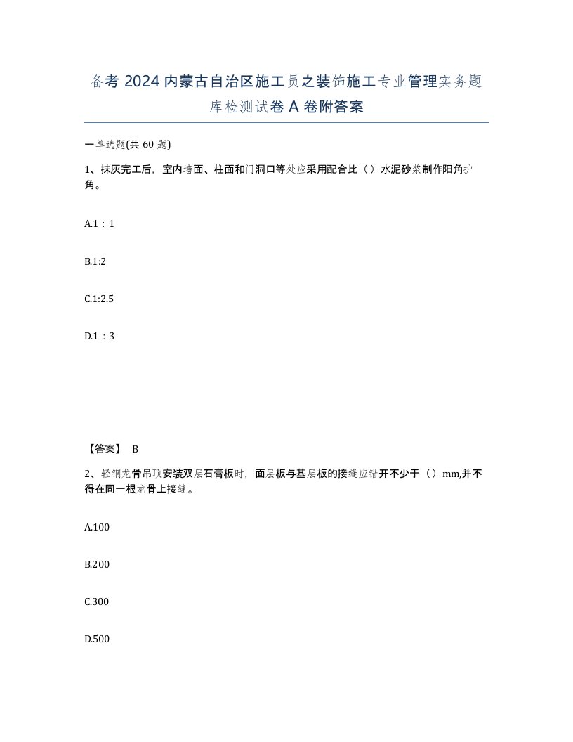 备考2024内蒙古自治区施工员之装饰施工专业管理实务题库检测试卷A卷附答案