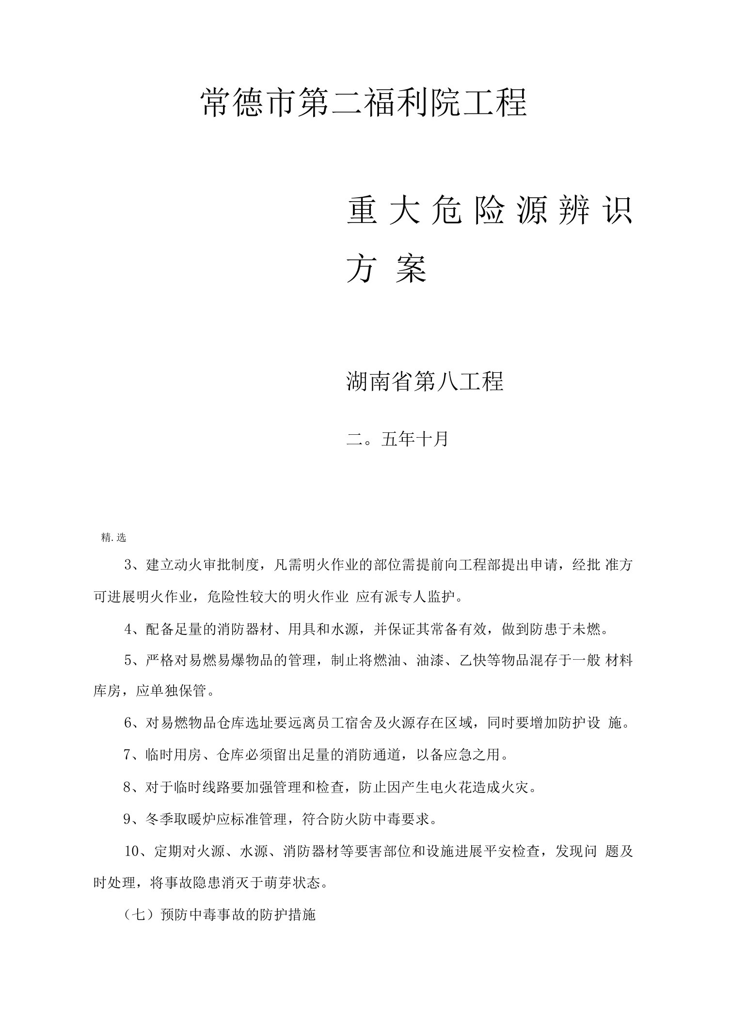 可修改0建筑工程重大危险源辨识方案.doc