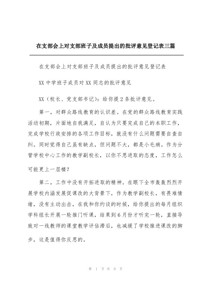 在支部会上对支部班子及成员提出的批评意见登记表三篇