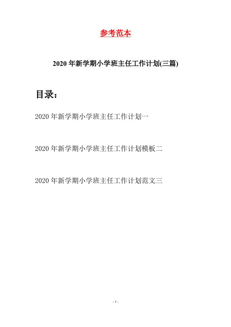 2020年新学期小学班主任工作计划三篇