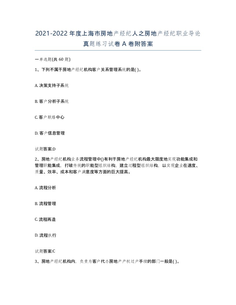 2021-2022年度上海市房地产经纪人之房地产经纪职业导论真题练习试卷A卷附答案