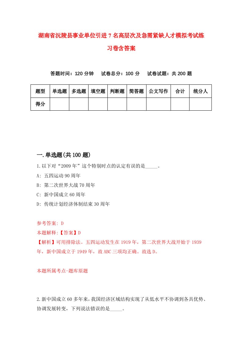 湖南省沅陵县事业单位引进7名高层次及急需紧缺人才模拟考试练习卷含答案9