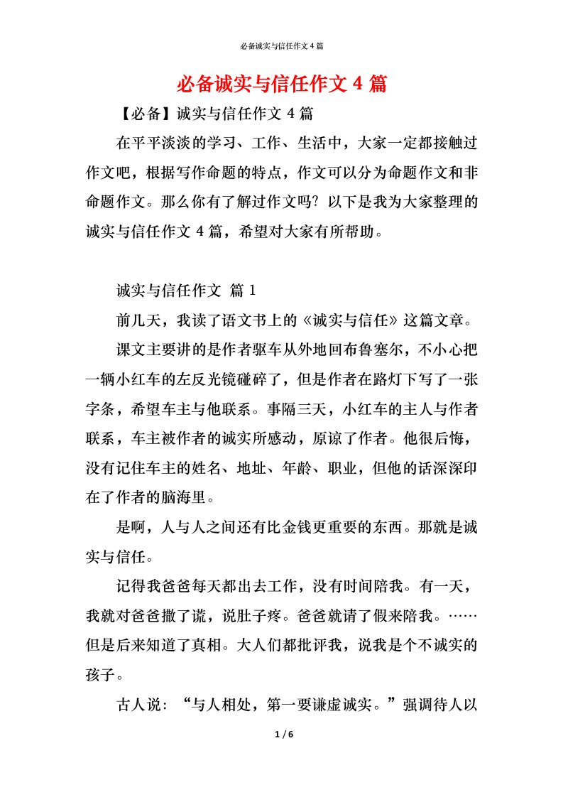 精编必备诚实与信任作文4篇