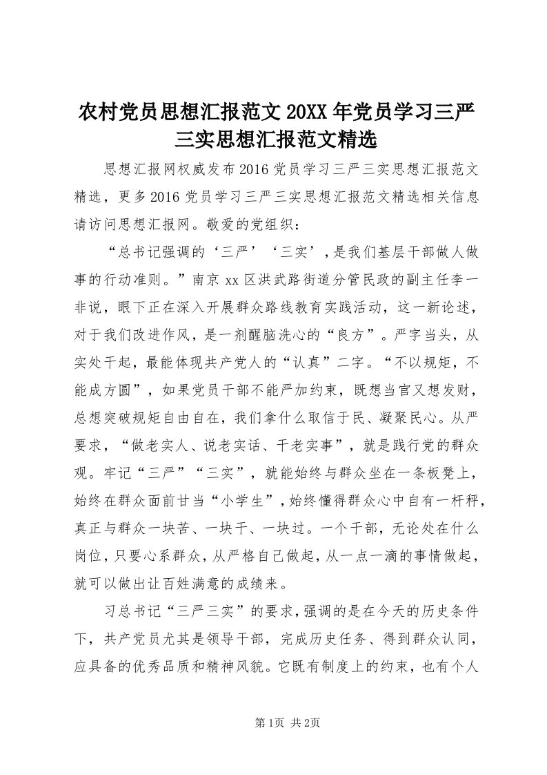 4农村党员思想汇报范文某年党员学习三严三实思想汇报范文精选