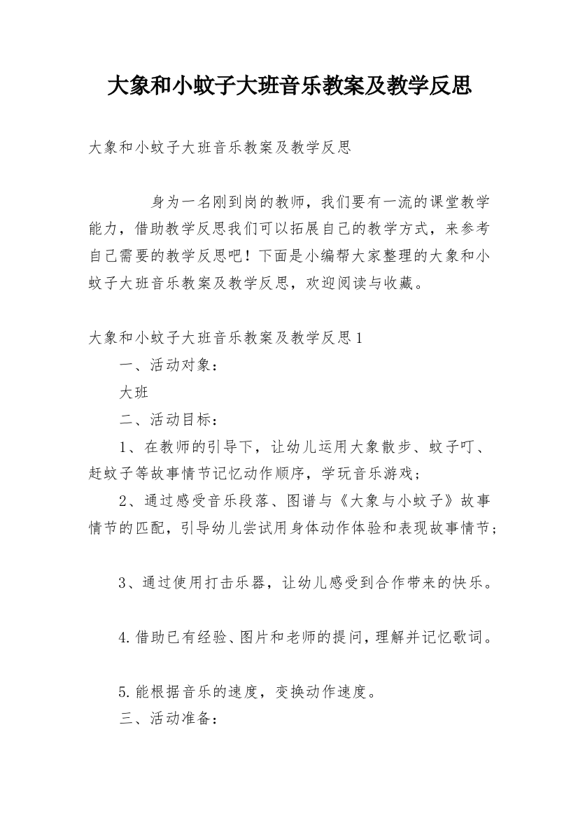 大象和小蚊子大班音乐教案及教学反思