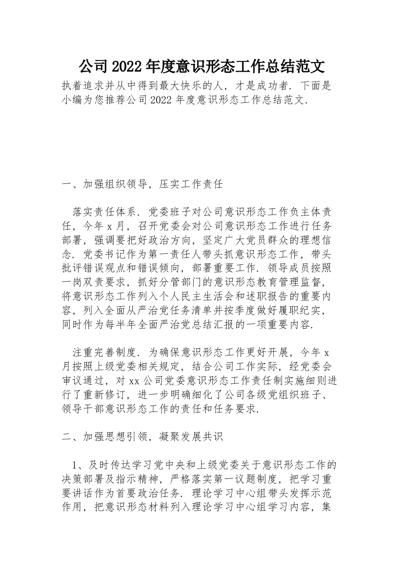 公司2022年度意识形态工作总结范文