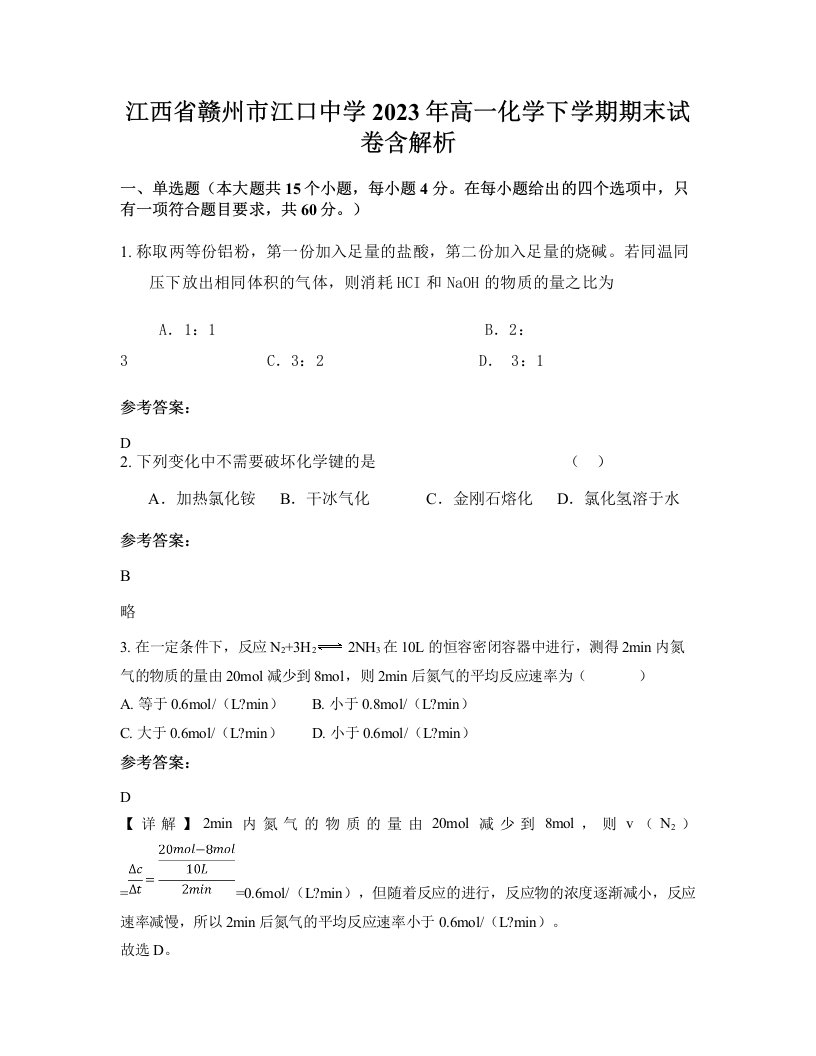 江西省赣州市江口中学2023年高一化学下学期期末试卷含解析