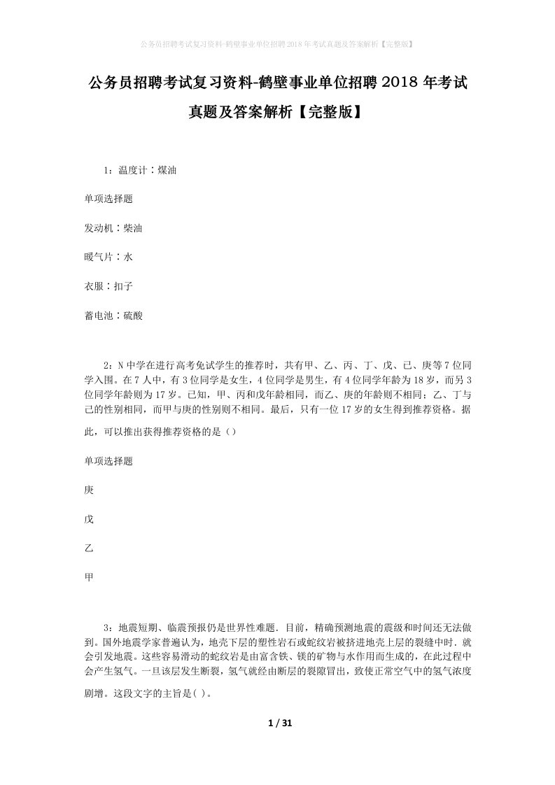 公务员招聘考试复习资料-鹤壁事业单位招聘2018年考试真题及答案解析完整版_1