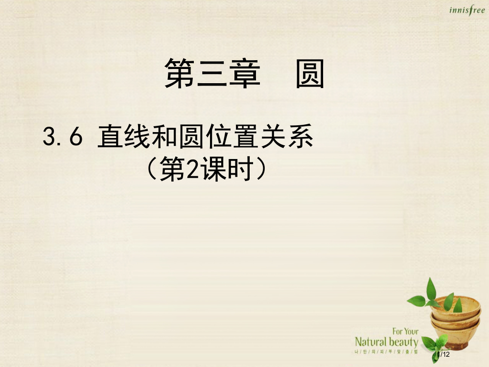 第二初级中学九年级数学下册3.6直线和圆的位置关系教案全国公开课一等奖百校联赛微课赛课特等奖PPT课