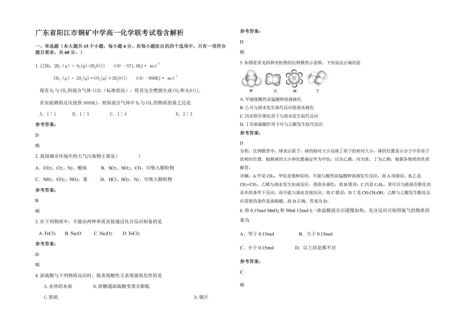 广东省阳江市铜矿中学高一化学联考试卷含解析