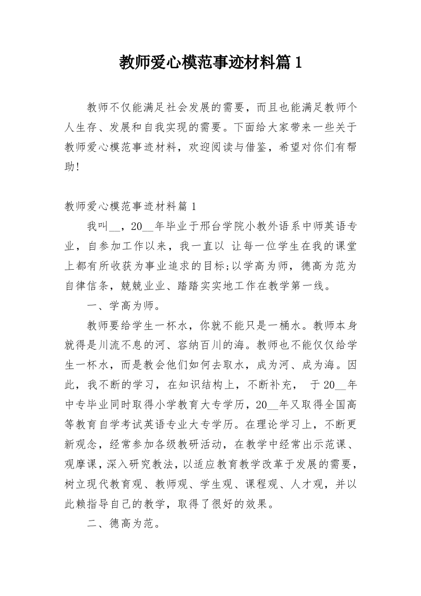 教师爱心模范事迹材料篇1